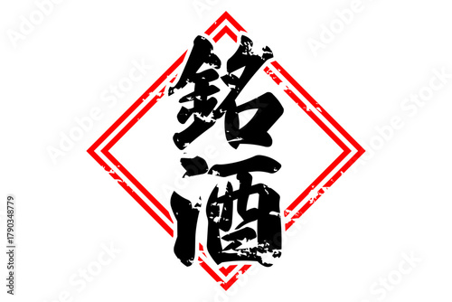 銘酒 - 居酒屋や寿司屋、酒屋の、筆文字で書いた「銘酒」のお品書きのイメージ、和のテイスト
