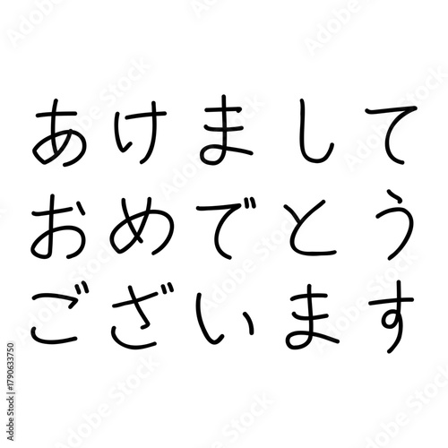 手書きのあけましておめでとうございます(横書き)