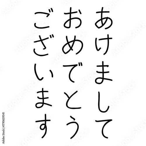 手書きのあけましておめでとうございます(縦書き)