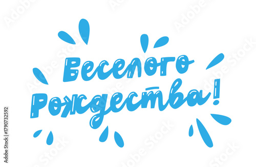 Playful inscription in Russian - Merry Christmas! - with elements of a festive screensaver. A fun holiday print shop for postcards