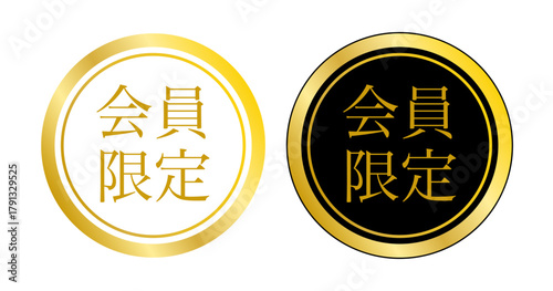 金と黒と白の配色でデザインされた日本語「会員限定」円形バッジ2種セット（シンプル＆高級）