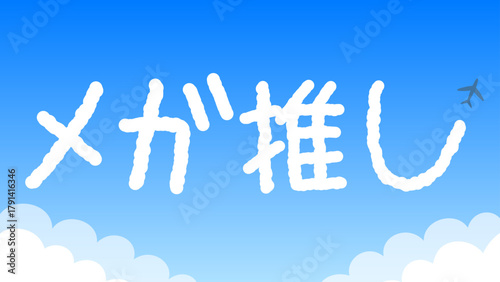 飛行機雲で書かれた「メガ推し」の文字のイラスト
