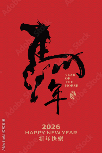 2026 Chinese New Year featuring the Chinese calligraphy characters "Year of the Horse" in traditional style on a festive red background. Perfect for greeting cards, posters, and New Year decorations.