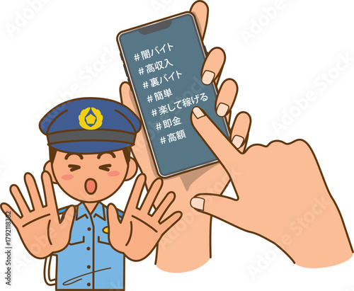 闇バイト注意喚起のイメージイラスト