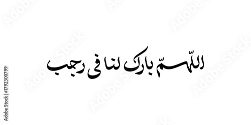 arabic fonts islamic calligrapy on white background " Allahumma bariklana fii rojaba traslated as: O Allah, bless us in the month of rajab and sha'ban and convey us to the month of Ramadan