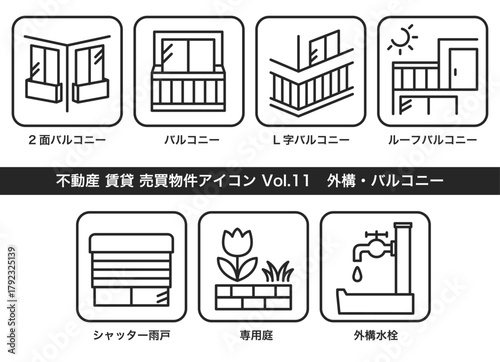 不動産 物件アイコン Vol.11　外構・バルコニー