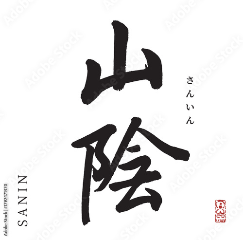 山陰・sanin(筆文字・山陰地方)