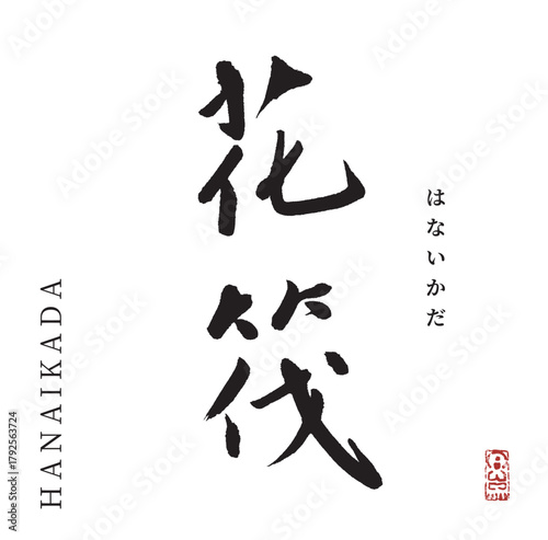 花筏・はないかだ(筆文字・hanaikada)