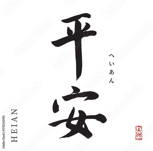 平安・へいあん(筆文字・年号)