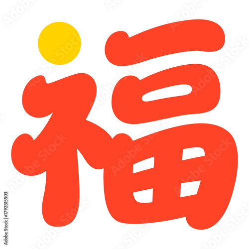 福の文字