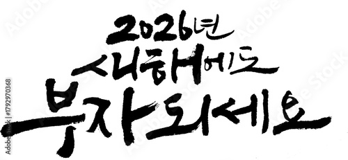 2026 Red Horse Year Korean Calligraphy Greeting Design