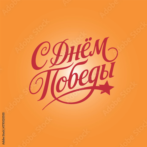 Handmade lettering vector text HAPPY VICTORY DAY in Russian