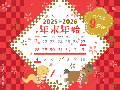 2025年→2026年　かわいい干支の年末年始休みカレンダー
