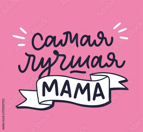 Illustration for Happy Mother's day. The best mum in Russian language. Elegant hand written calligraphy greeting for mother. Vector design templates for postcard, banner, poster, card, print.