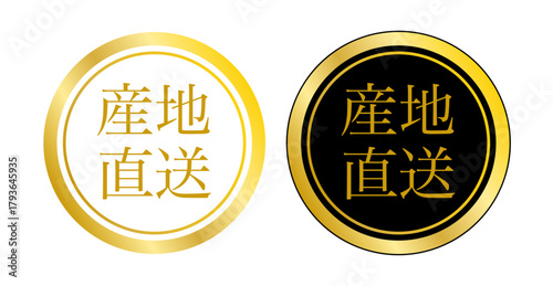 産地直送を明快に示す円形ラベル2種の実用セット（ベクター）