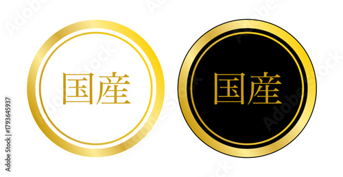 国産を示すゴールド枠のシンプルな円形ラベル2種セット（ベクター）