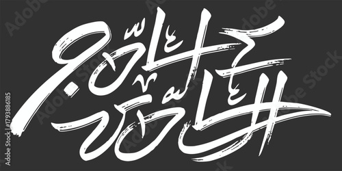 Elegant Islamic Arabic Calligraphy Subhanallah wa Bihamdihi Art with vector illustration