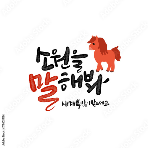 병오년 붉은 말의해 신년인사 캘리그라피