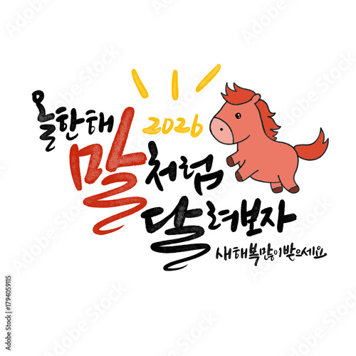 병오년 붉은 말의해 신년인사 캘리그라피