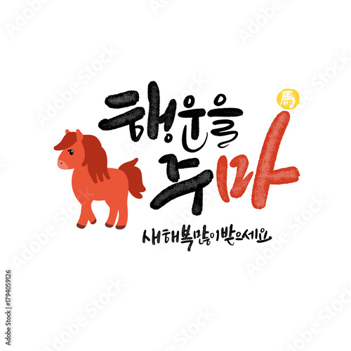 병오년 붉은 말의해 신년인사 캘리그라피