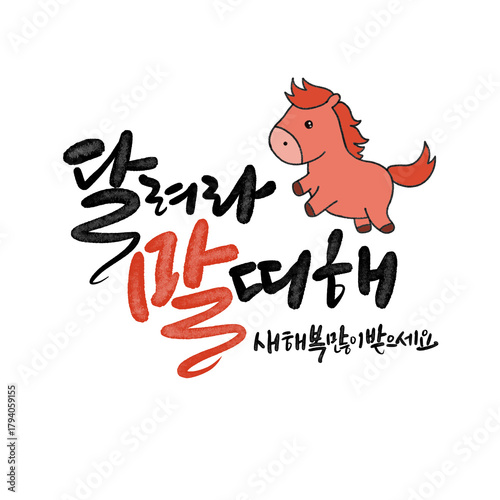 병오년 붉은 말의해 신년인사 캘리그라피