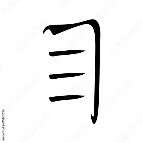 Black brushstroke image of Chinese character mu meaning eye or item