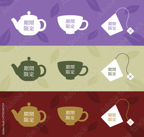 ラベンダー・オリーブ・ワインレッドの3色で構成した紅茶モチーフの「期間限定」フレームバッジ全３色セット（ティーポット・ティーカップ・ティーバッグのシルエット入り／茶葉のリーフパターン背景と落ち着いた英国風カラーで季節キャンペーンや特典告知に使えるデザイン
