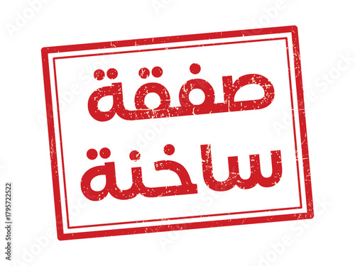 High Quality Arabic Stamp Design Featuring the Word Hot Deal in Bold, Official Style for Documents and Digital Use