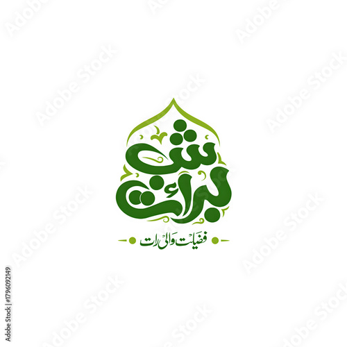 shab e barat, shab e barat png, shab e barat transparent, islamic night png, islamic festival png, islamic lights png, islamic calligraphy png, holy night png, laylat ul baraat, shab barat design, isl
