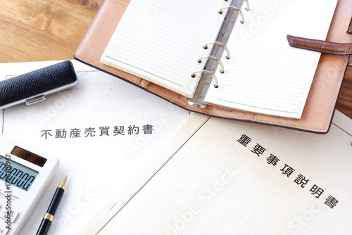 不動産売買契約書と重要事項説明書 - 不動産売買の際に必須の「不動産売買契約書」と「重要事項説明書」
