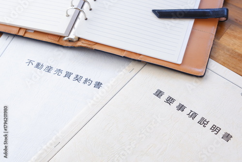 不動産売買契約書と重要事項説明書 - 不動産売買の際に必須の「不動産売買契約書」と「重要事項説明書」
