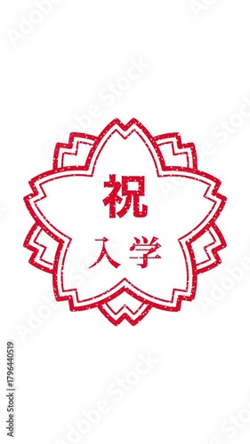 祝　入学：日本語の漢字ゴム印　桜の花のフレーム（縦長、白背景）