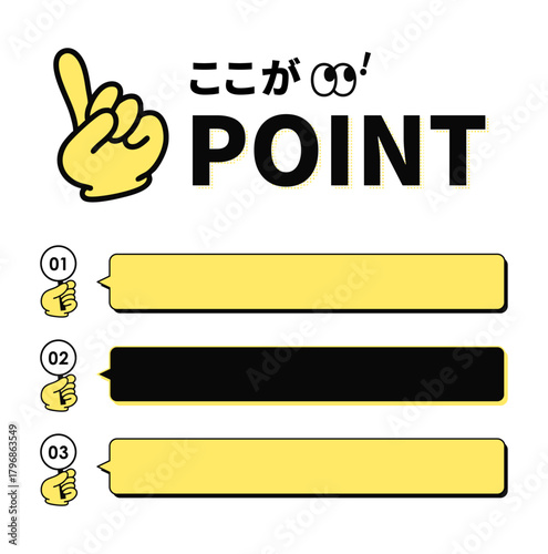 LP用の見出し＆吹き出しセット（指差しアイコンで「ここがPOINT！」を強調・番号付きの黄色＆黒バリエーションのテキストボックスで要点整理しやすいデザイン）