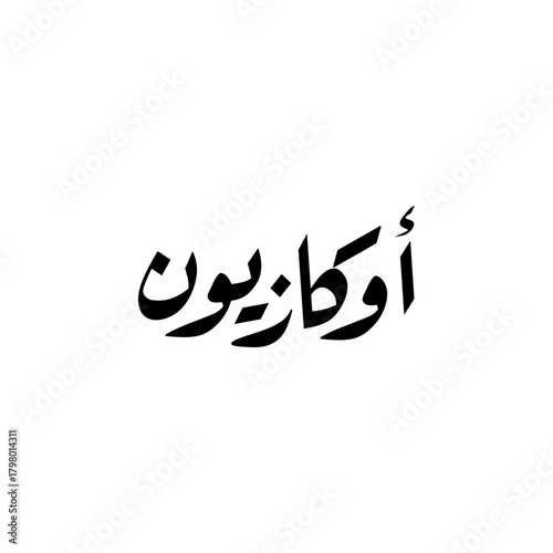 Arabic calligraphy design of the word "Occasion", translated as: "Sale" or "Discounts" - Vector.