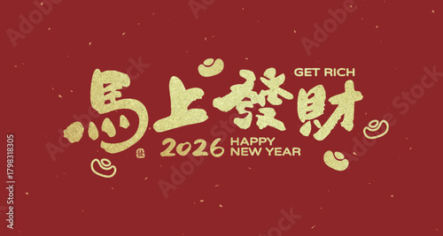 2026 Chinese New Year and Year of the Horse handwritten calligraphy design, translation: "Wealth in the Year of the Horse." Suitable for couplets, greeting cards, and posters.
