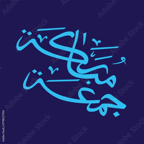 Elegant Arabic calligraphy artwork displaying the phrase "جمعة مباركة" which translates to “Blessed Friday”. The design is written in a smooth and graceful style using green calligraph