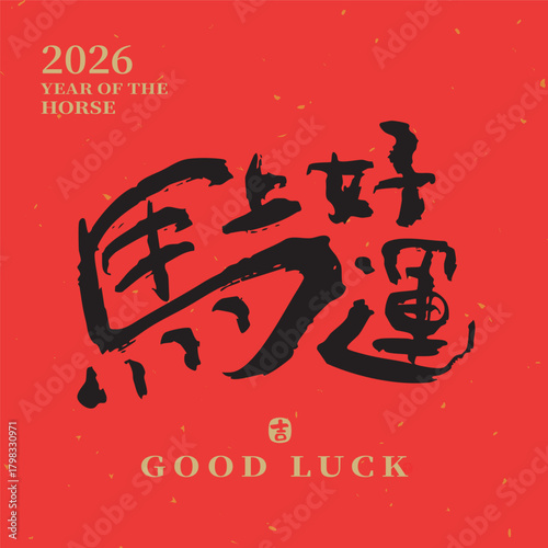 2026 Chinese New Year of the Horse blessing on red background with ink calligraphy style, translation: "Good Luck in the Year of the Horse." Suitable for couplets, greeting cards, and posters.
