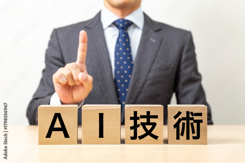 Obraz premium 「AI技術 」と書かれたブロックとビジネスマン