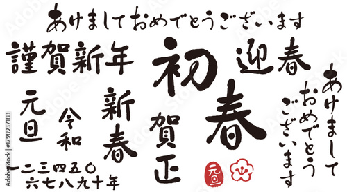新年のごあいさつに使えるゆる筆文字セット
