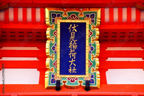 Obraz na płótnie 京都　伏見稲荷大社　楼門 神額