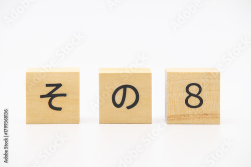 その８　木のブロック文字