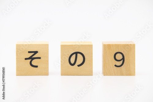 その９　木のブロック文字