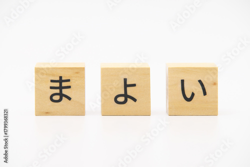 まよい　木のブロック文字