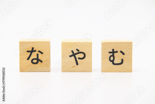 なやむ　木のブロック文字