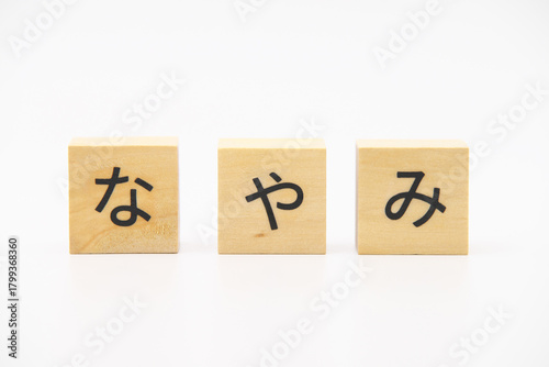 なやみ　木のブロック文字