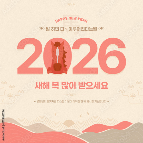 2026년 말의 해 한국의 새해 인사를 담은 연하장 