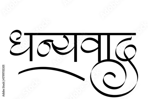 Dhanywad calligraphy in Hindi and marathi - means thank you