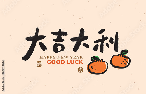 Chinese calligraphy design featuring the phrase “Great Fortune and Prosperity” with tangerine illustration for Lunar New Year celebration. Perfect for festive greetings, couplets, and New Year posters