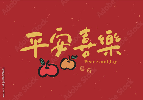 Chinese New Year blessing design featuring the Chinese calligraphy phrase “Peace and Joy” with an apple illustration on a red background. Suitable for titles, greeting cards, and couplets.