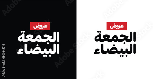 Arabic text, Translation of : White and black Friday offers, for black Friday discount template .arabic calligraphy mean ( White Friday offers) . sale and discount, for your banner or poster.